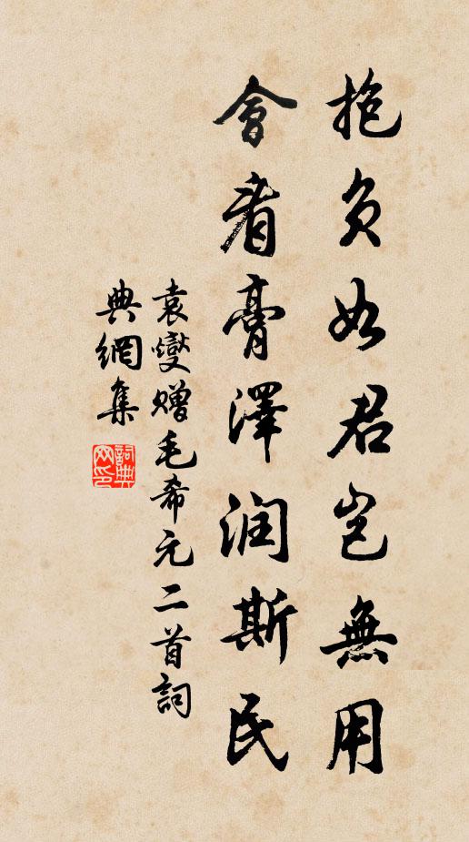 袁燮抱负如君岂无用，会看膏泽润斯民书法作品欣赏
