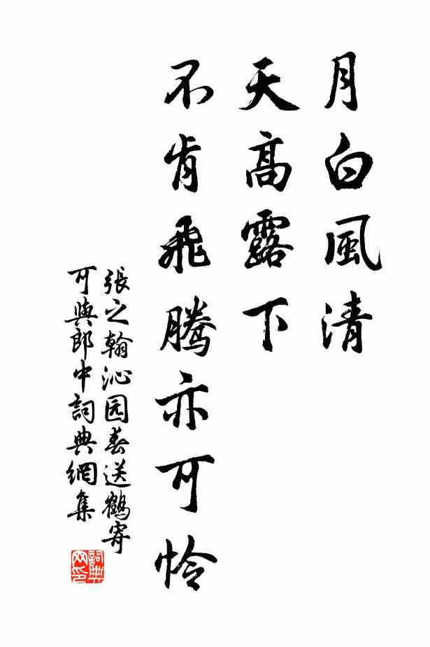 张之翰月白风清，天高露下，不肯飞腾亦可怜书法作品欣赏