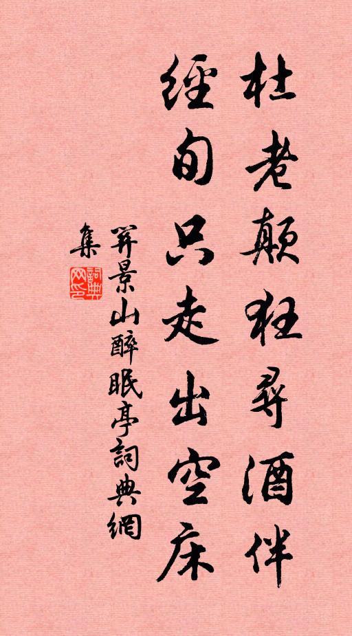 关景山杜老颠狂寻酒伴，经旬只走出空床书法作品欣赏