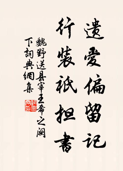 魏野遗爱偏留记，行装祇担书书法作品欣赏