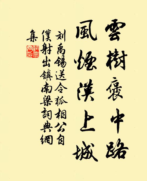 刘禹锡云树褒中路，风烟汉上城书法作品欣赏
