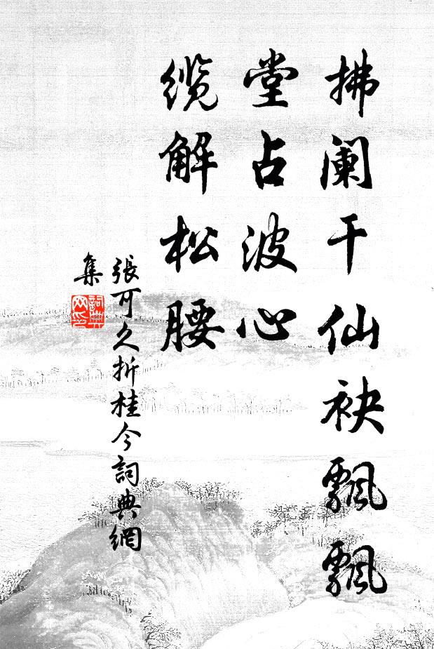 张可久拂阑干仙袂飘飘，堂占波心，缆解松腰书法作品欣赏
