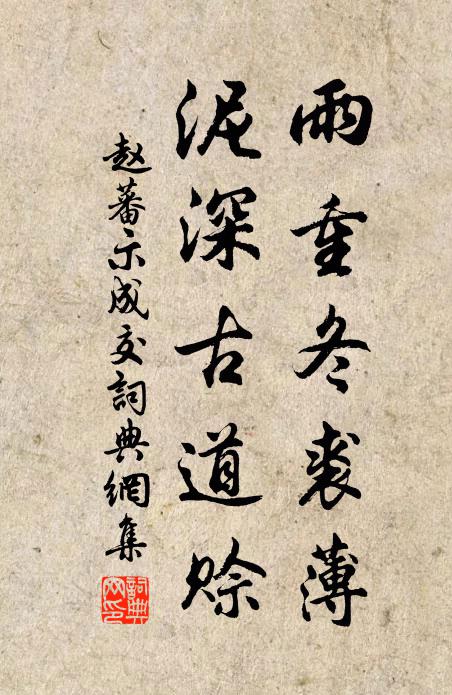 赵蕃雨重冬裘薄，泥深古道赊书法作品欣赏