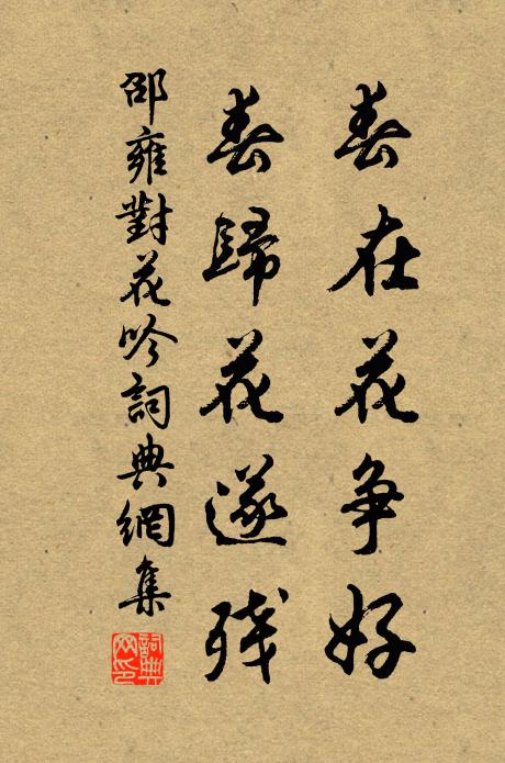 邵雍春在花争好，春归花遂残书法作品欣赏