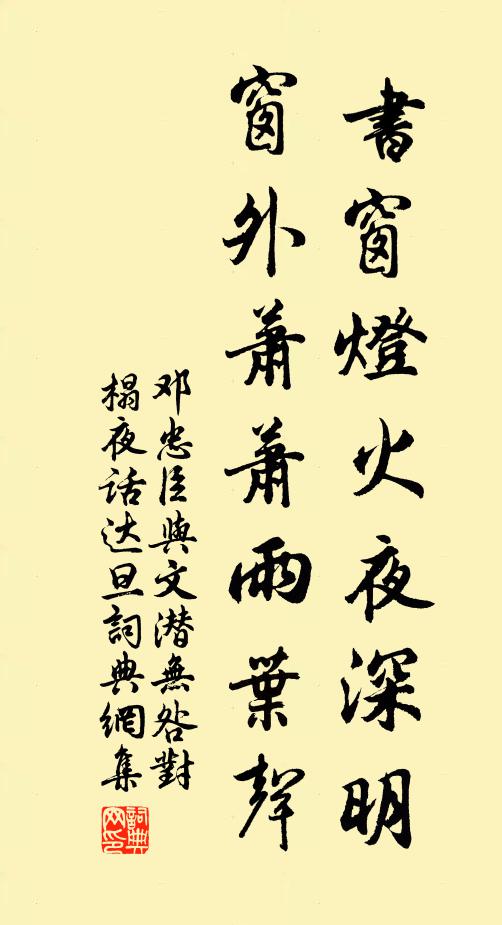 邓忠臣书窗灯火夜深明，窗外萧萧雨叶声书法作品欣赏