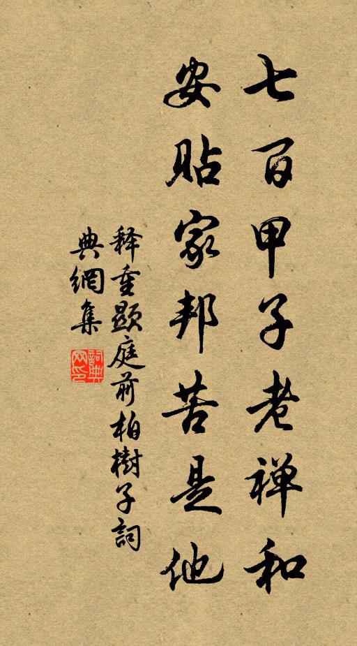 释重顯七百甲子老禅和，安贴家邦苦是他书法作品欣赏