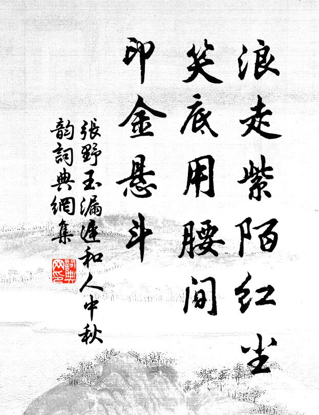张野浪走紫陌红尘，笑底用腰间，印金悬斗书法作品欣赏