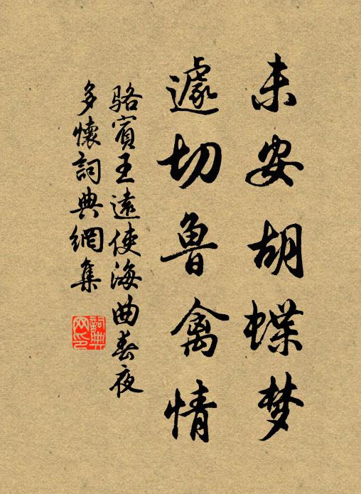 骆宾王未安胡蝶梦，遽切鲁禽情书法作品欣赏