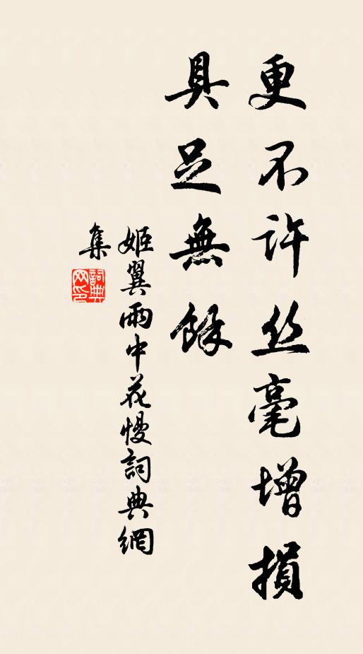 姬翼更不许丝毫增损，具足无余书法作品欣赏