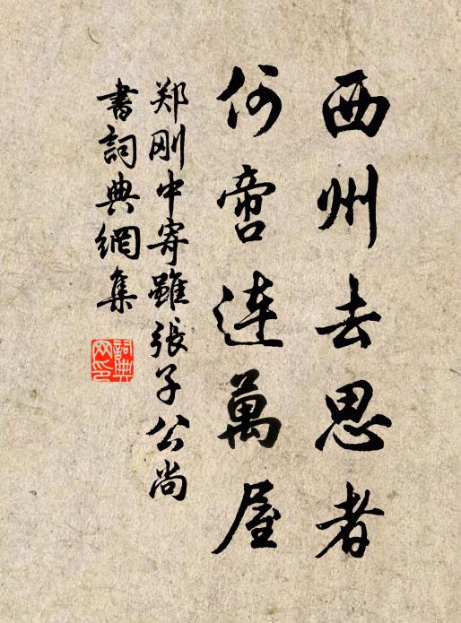 郑刚中西州去思者，何啻连万屋书法作品欣赏