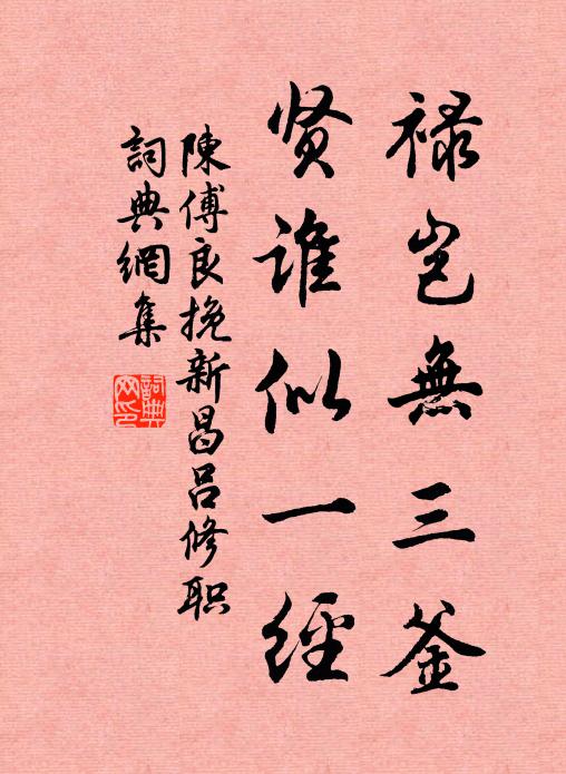 陈傅良禄岂无三釜，贤谁似一经书法作品欣赏