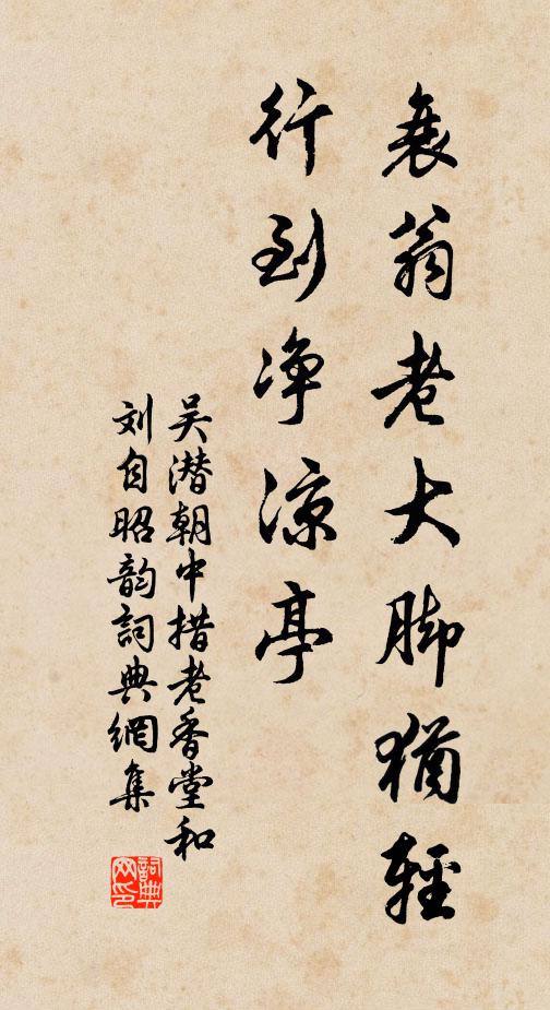 吴潜衰翁老大脚犹轻，行到净凉亭书法作品欣赏