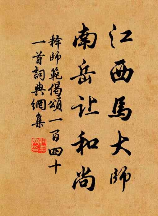 释师范江西马大师，南岳让和尚书法作品欣赏