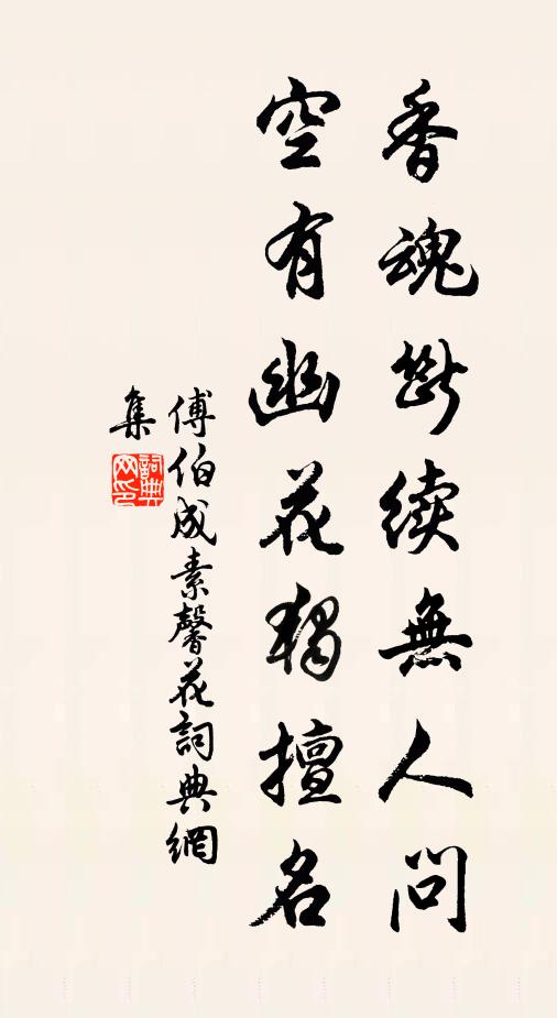 傅伯成香魂断续无人问，空有幽花独擅名书法作品欣赏