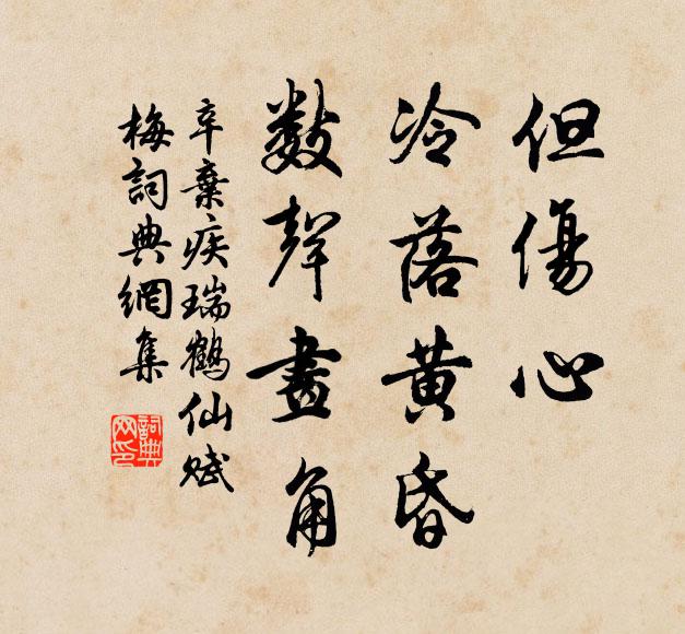 辛弃疾但伤心，冷落黄昏，数声画角书法作品欣赏