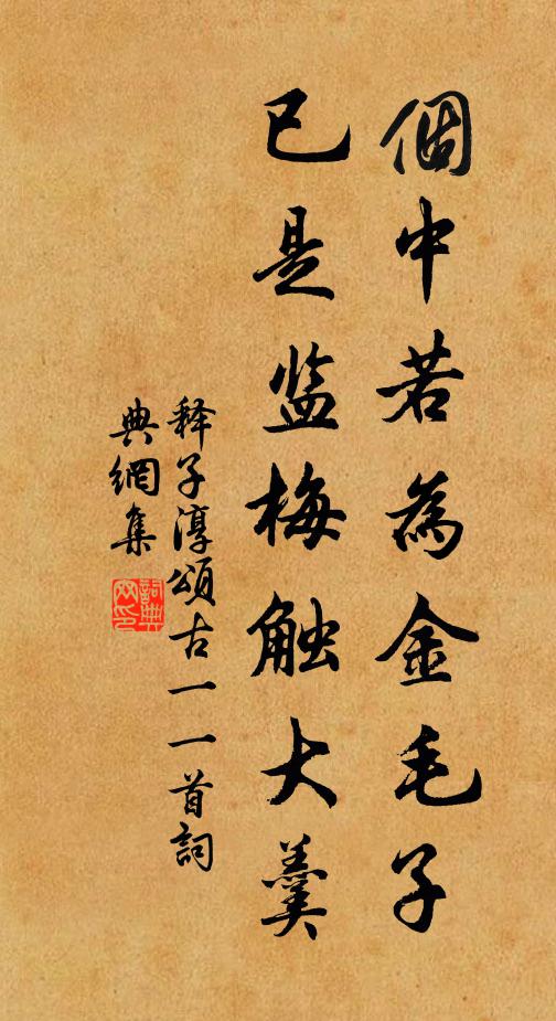 释子淳个中若为金毛子，已是监梅触大羹书法作品欣赏