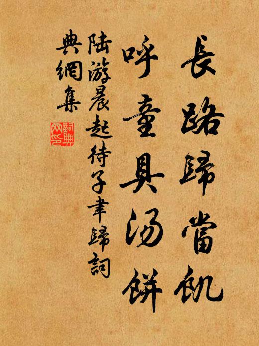 陆游长路归当饥，呼童具汤饼书法作品欣赏