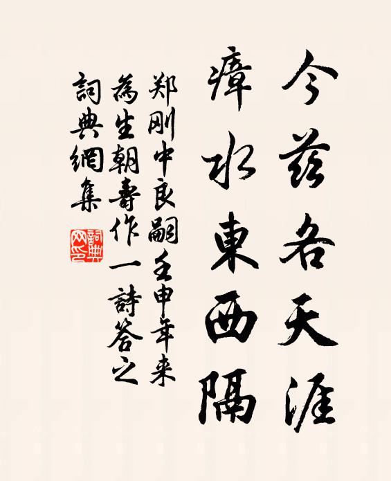 郑刚中今兹各天涯，瘴水东西隔书法作品欣赏