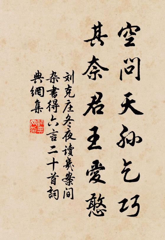 刘克庄空问天孙乞巧，其奈君王爱憨书法作品欣赏