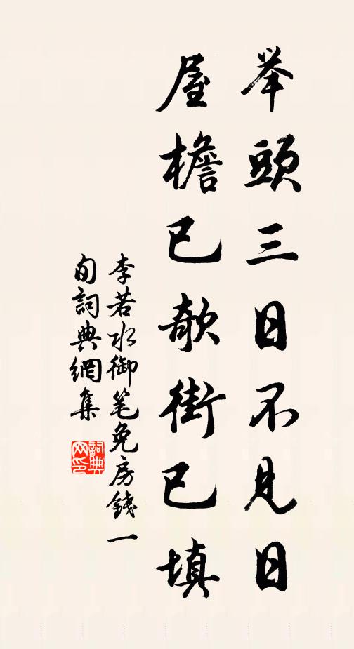 李若水举头三日不见日，屋檐已欹街已填书法作品欣赏
