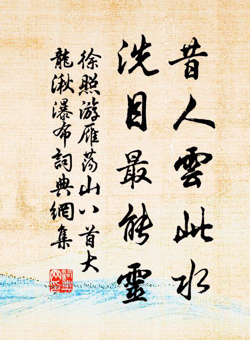 徐照昔人云此水，洗目最能灵书法作品欣赏