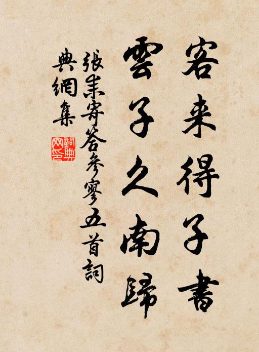张耒客来得子书，云子久南归书法作品欣赏