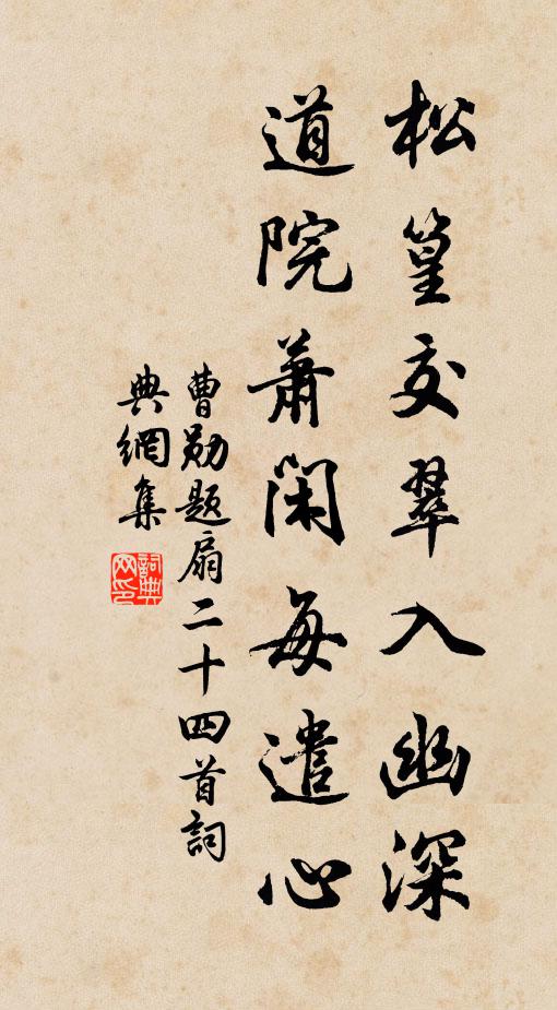 曹勋松篁交翠入幽深，道院萧闲每遣心书法作品欣赏