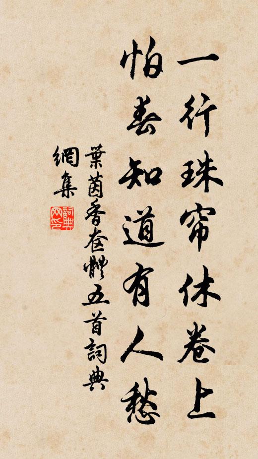 叶茵一行珠帘休卷上，怕春知道有人愁书法作品欣赏