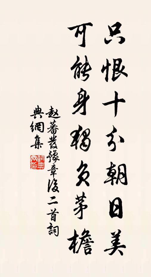 赵蕃只恨十分朝日美，可能身独负茅檐书法作品欣赏
