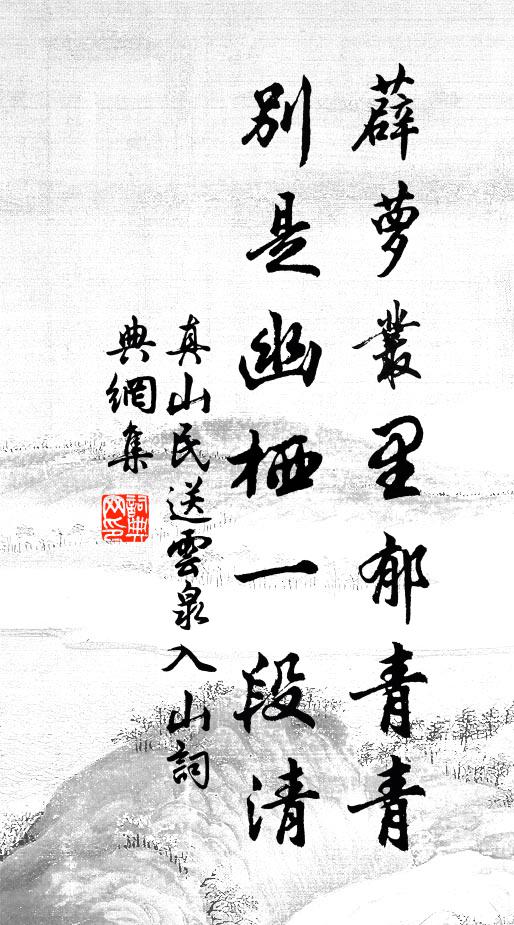 真山民薜萝丛里郁青青，别是幽栖一段清书法作品欣赏