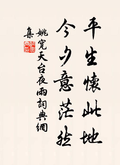姚宽平生怀此地，今夕意茫然书法作品欣赏