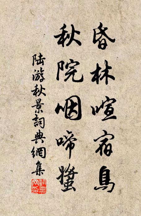 陆游昏林喧宿鸟，秋院咽啼螿书法作品欣赏