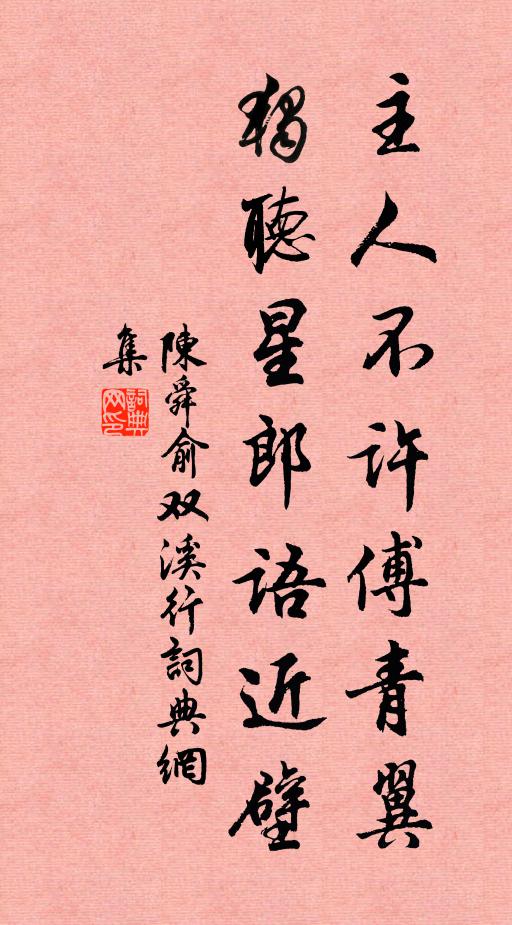 陈舜俞主人不许傅青翼，独听星郎语近壁书法作品欣赏