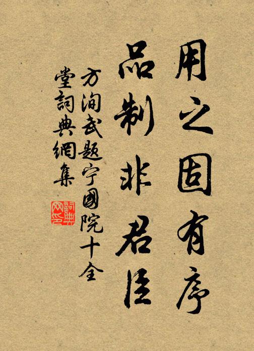 方洵武用之固有序，品制非君臣书法作品欣赏