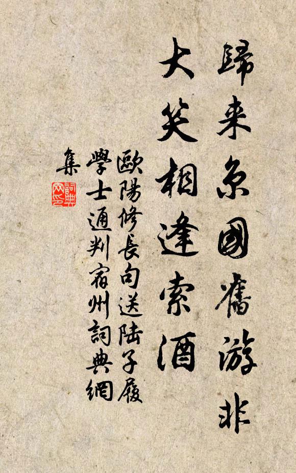 欧阳修归来京国旧游非，大笑相逢索酒◇书法作品欣赏