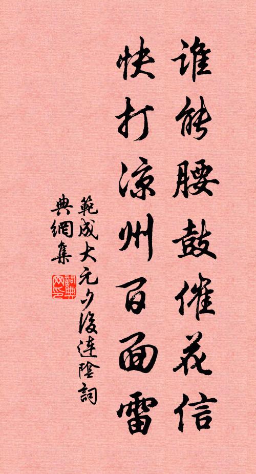 范成大谁能腰鼓催花信，快打凉州百面雷书法作品欣赏