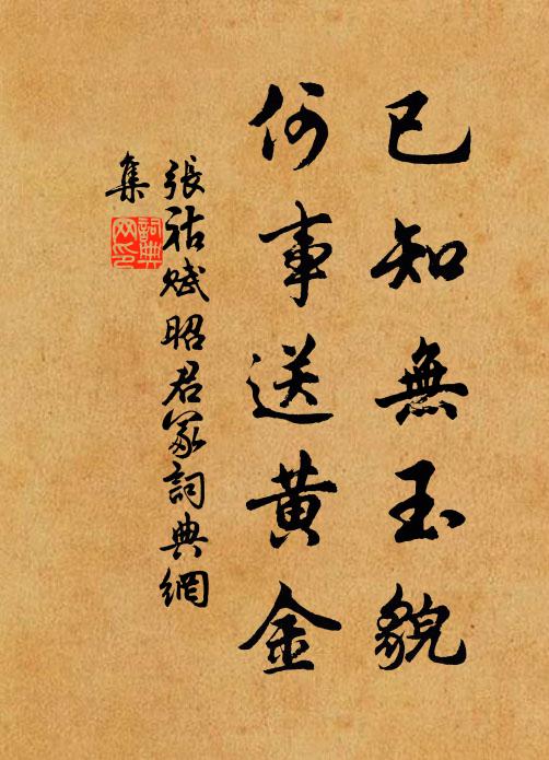 张祜已知无玉貌，何事送黄金书法作品欣赏