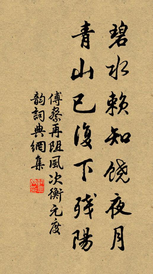 傅察碧水赖知饶夜月，青山已复下残阳书法作品欣赏