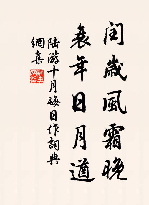 陆游闰岁风霜晚，衰年日月遒书法作品欣赏