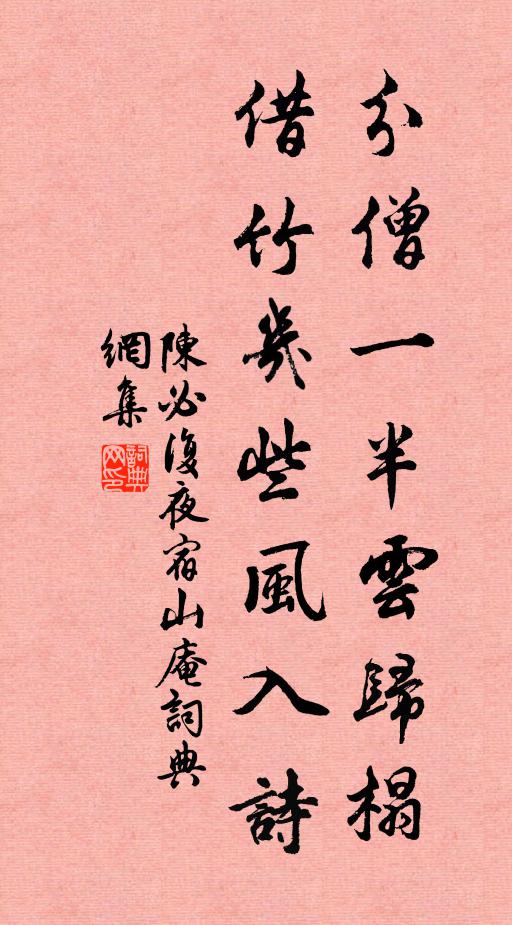 陈必复分僧一半云归榻，借竹几些风入诗书法作品欣赏