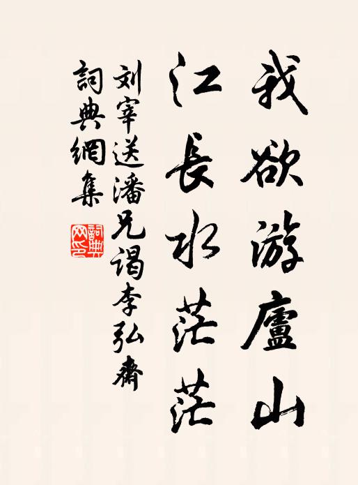 刘宰我欲游庐山，江长水茫茫书法作品欣赏