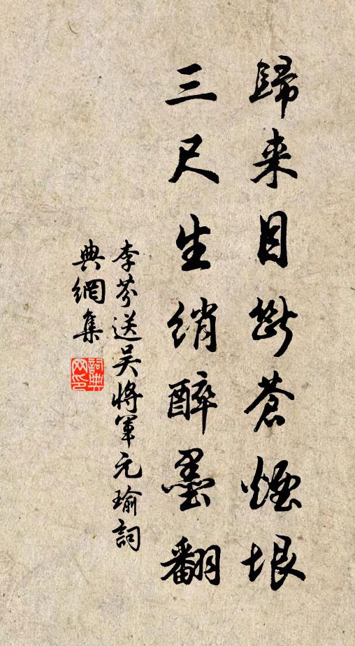 李芬归来目断苍烟垠，三尺生绡醉墨翻书法作品欣赏