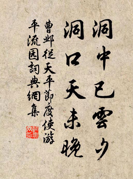 曹邺洞中已云夕，洞口天未晚书法作品欣赏