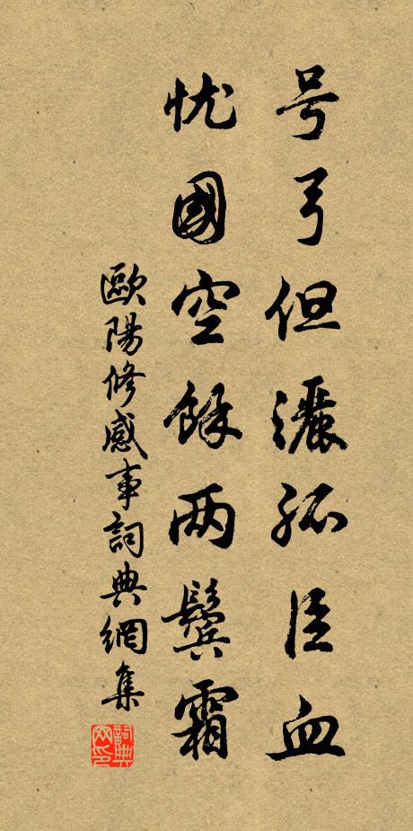 欧阳修号弓但洒孤臣血，忧国空余两鬓霜书法作品欣赏