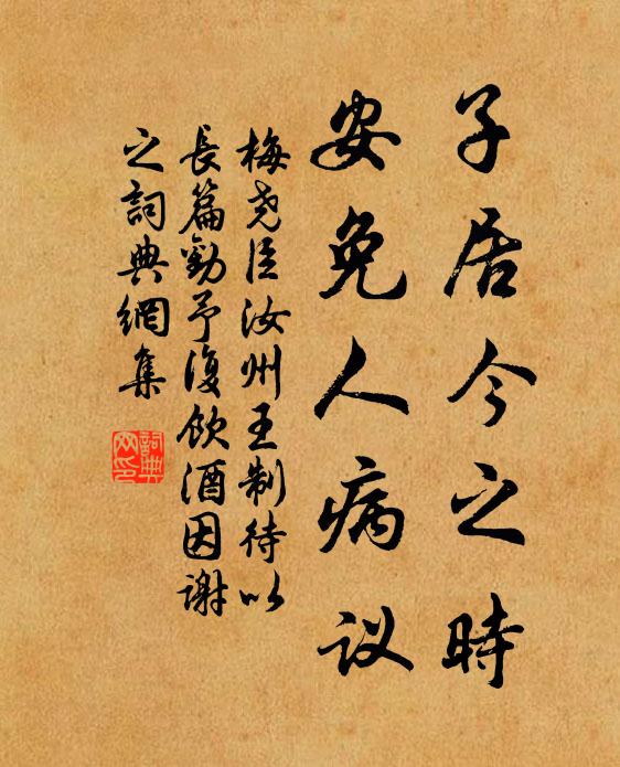 梅尧臣子居今之时，安免人病议书法作品欣赏