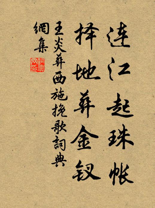 王炎连江起珠帐，择地葬金钗书法作品欣赏
