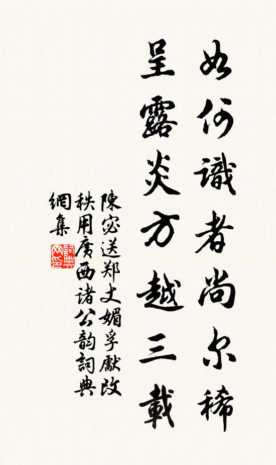 陈宓如何识者尚尔稀，呈露炎方越三载书法作品欣赏