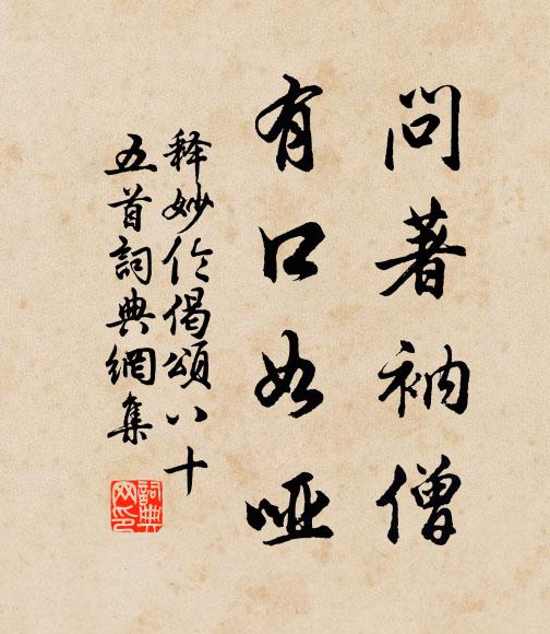 释妙伦问著衲僧，有口如哑书法作品欣赏