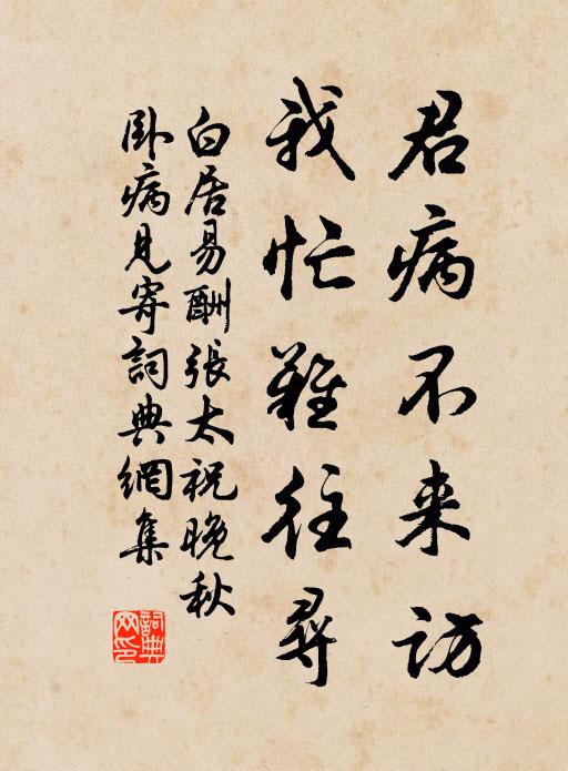 白居易君病不来访，我忙难往寻书法作品欣赏