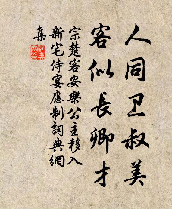 宗楚客人同卫叔美，客似长卿才书法作品欣赏